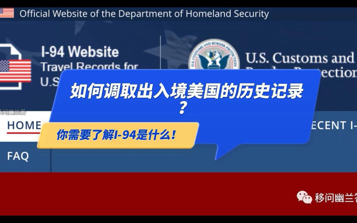 如何调取出入境美国的历史记录?你需要了解I94是什么!哔哩哔哩bilibili