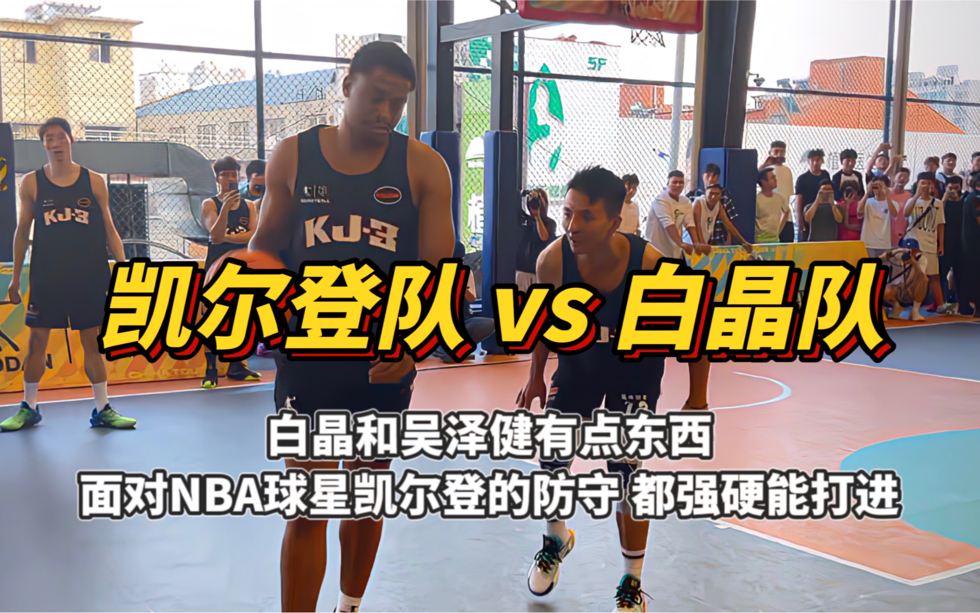 白晶和吴泽健有点东西,面对凯尔登的防守,都强硬打