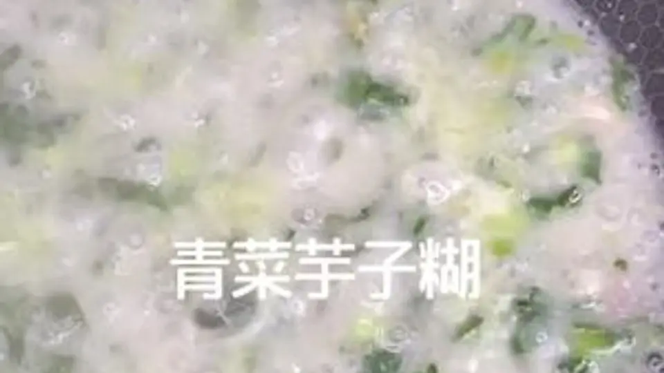 青菜+芋子煮的青菜芋子糊吃过吗？浓稠滑溜非常下饭，在我们江西非常 