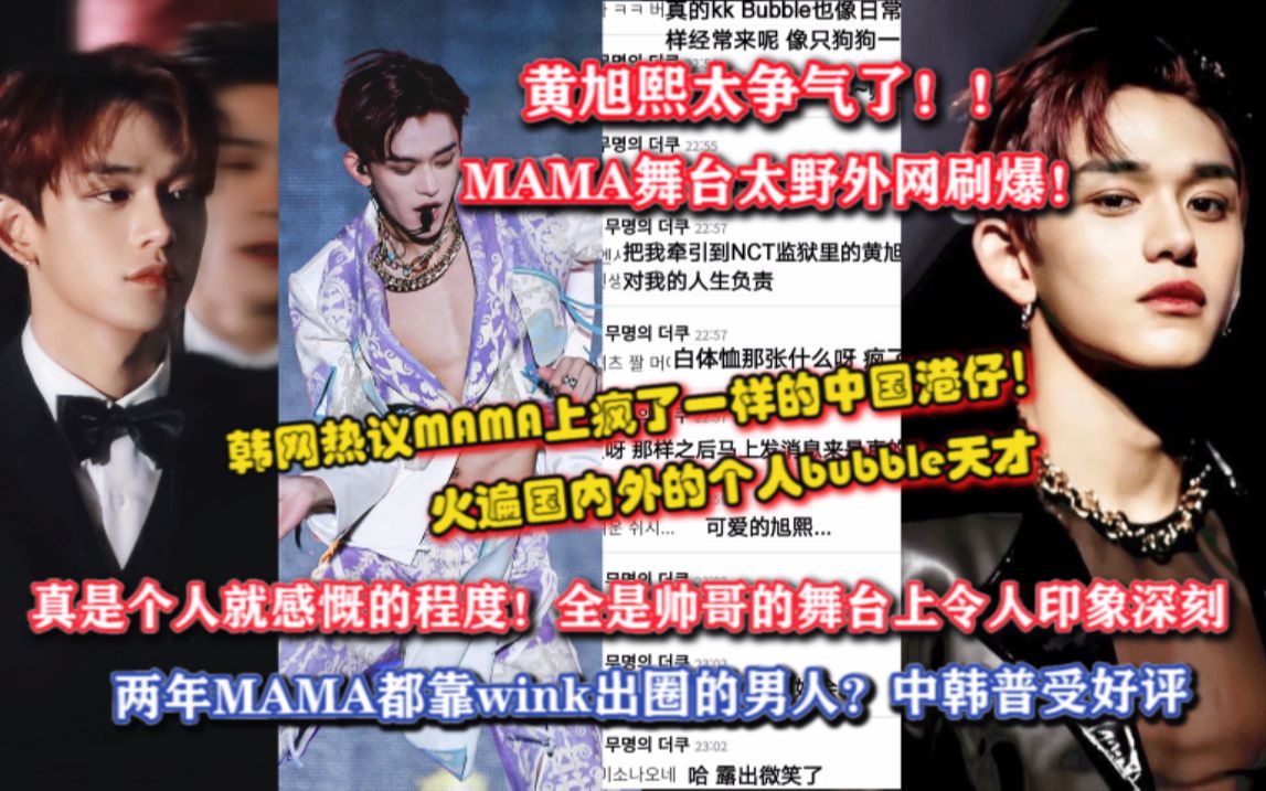 黄旭熙太争气了!!2020MAMA数他最出彩?韩网热议的个人bubble天才黄旭熙的神级wink真心太撩了!全是帅哥的舞台上最令人深刻的中国港仔个人魅力...