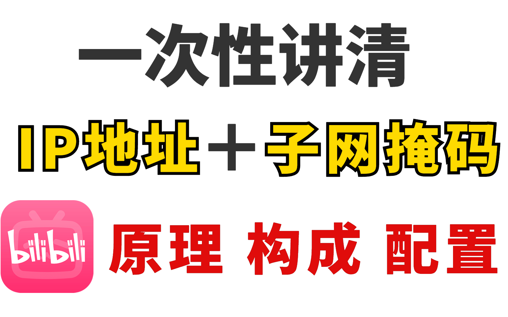 网络工程师必备技能:如何正确配置IP地址和子网掩码?技术深入学习(技术提升+就业指导帮助你拿高薪offer)哔哩哔哩bilibili