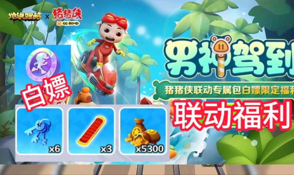 男神驾到,联动福利礼包周末福利邮件礼包可以获取蓝钥匙6,滑板3,金币