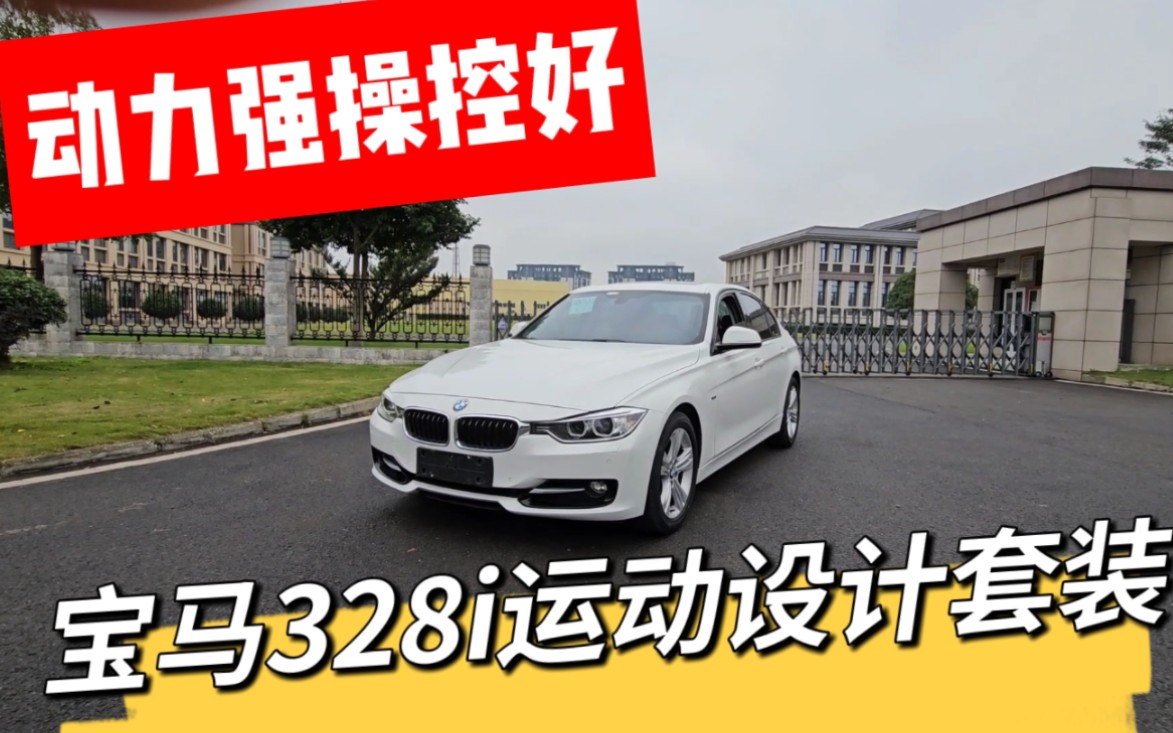 宝马328i一台为操控而生的驾驶者之车!哔哩哔哩bilibili