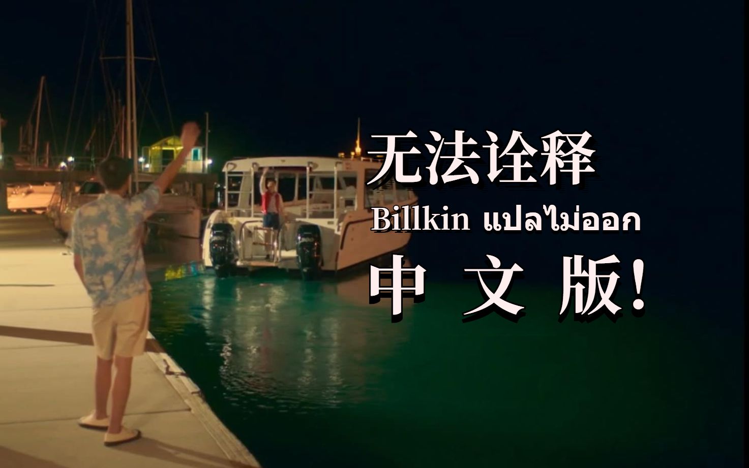 "愿夏天没有尽头"《无法诠释》中文填词 232525262120