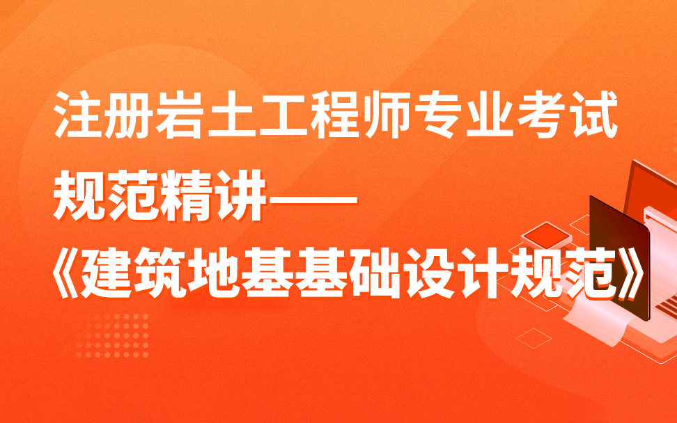 2022年注册岩土工程师专业考试规范精讲《建筑地基基础设计规范》条文解读哔哩哔哩bilibili