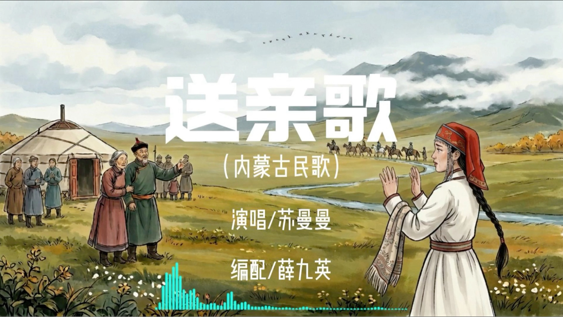 《送亲歌》｜内蒙古民歌