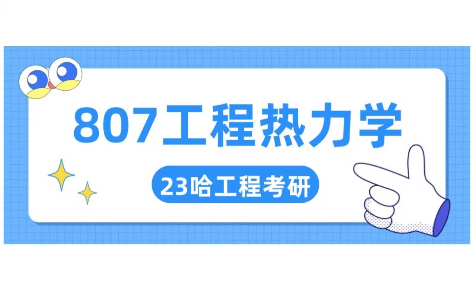 [图]23考研 哈尔滨工程大学【807工程热力学】考情分析及复习指导规划 哈军工哈工程考研