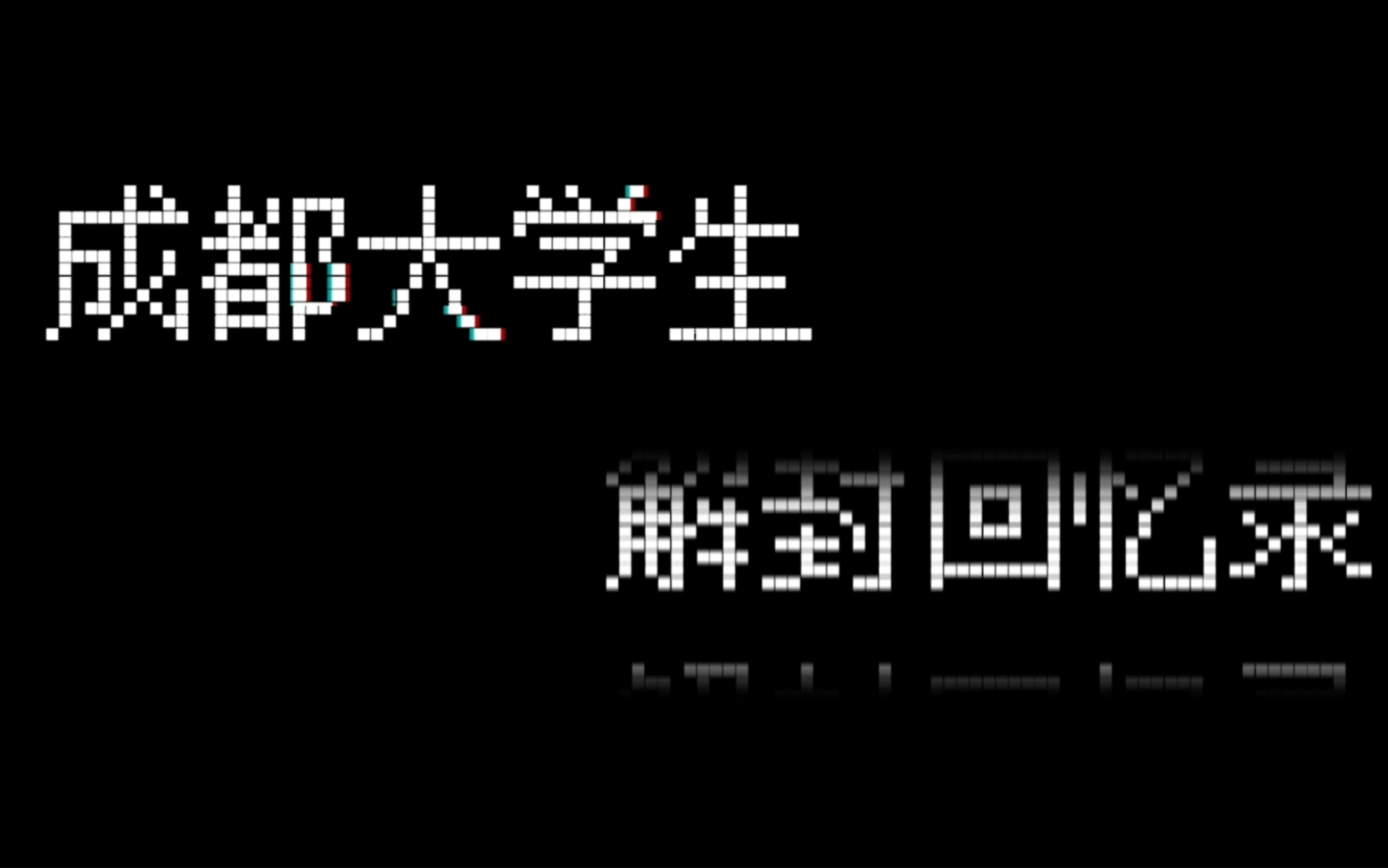 [图]自由世界的年轻人致敬上海、北京、吉林、山东等地封校大学生