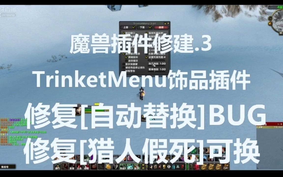 【饰品太多换不过来?】插件TrinketMenu自动替换+猎人假死修复版哔哩哔哩bilibili