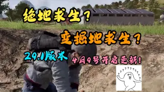 下载视频: 吃鸡可以破坏地形了！还出了镐子？【绝地求生】变成掘地求生？？4月9号更新29.1版本！