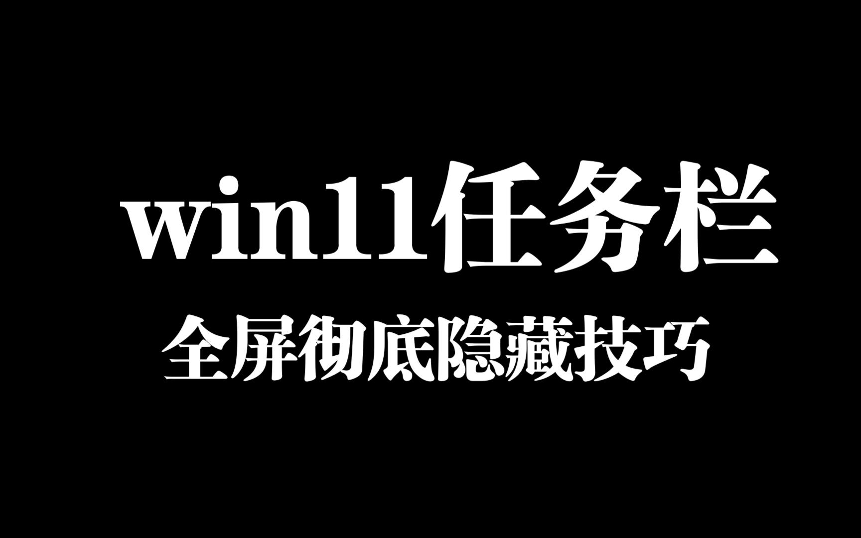 win11任务栏全屏彻底隐藏办法!全屏窗口任务栏不消失怎么办?终极解决办法来了!哔哩哔哩bilibili