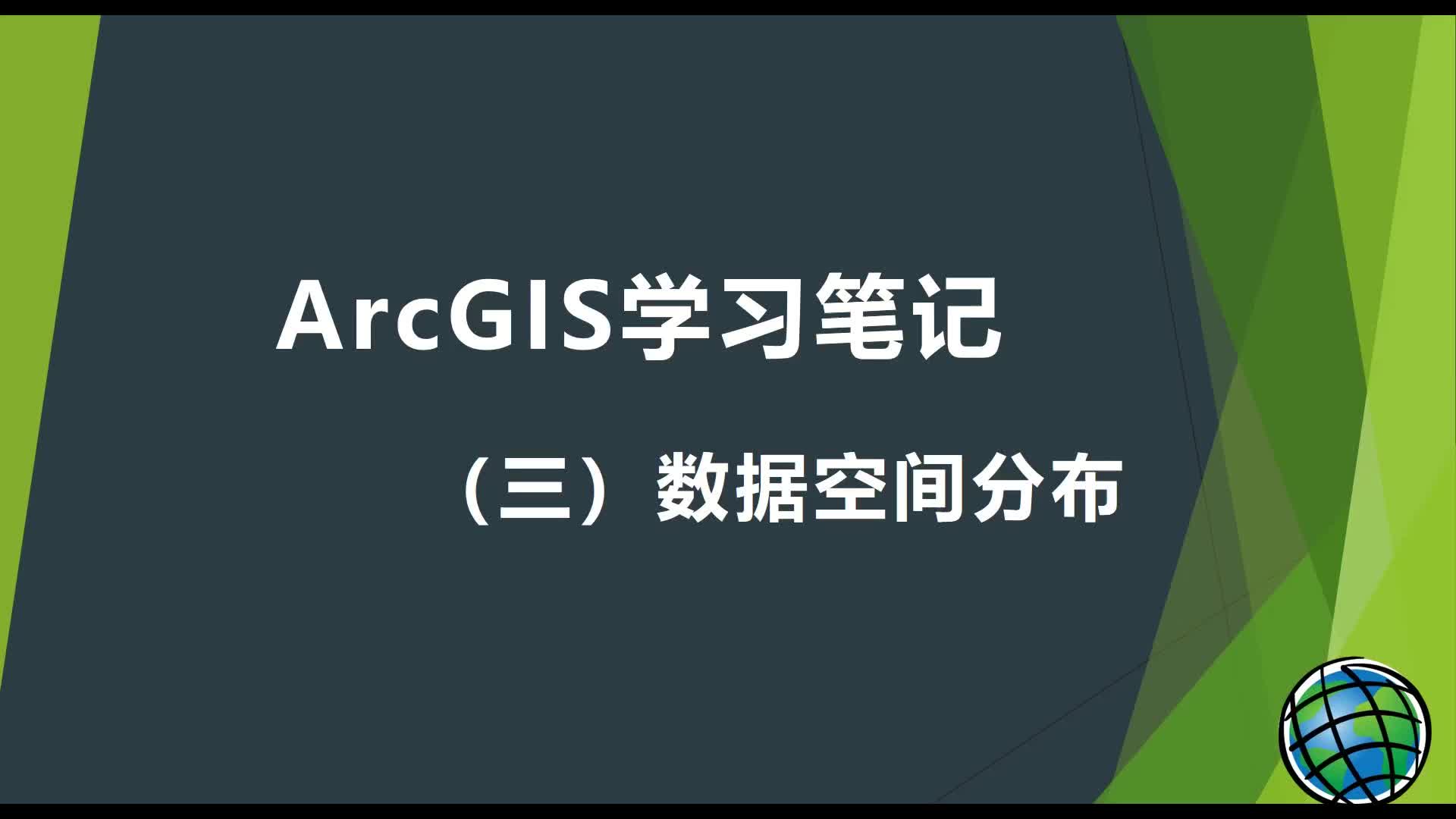 ArcGIS学习笔记(三)数据空间分布哔哩哔哩bilibili