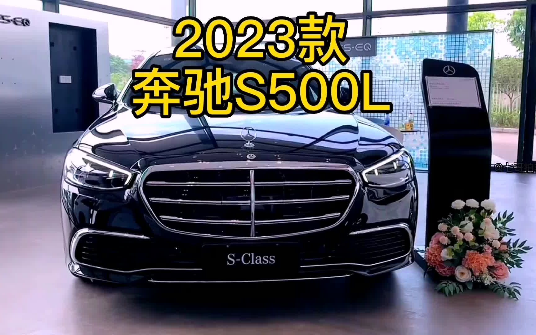 2023款奔驰S500L 车型配置介绍及落地价参考#奔驰s级哔哩哔哩bilibili