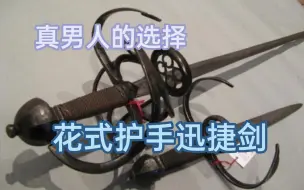 Download Video: 【冷兵器】娘们才用大碗，真男人都用拉花!花式护手迅捷剑小赏