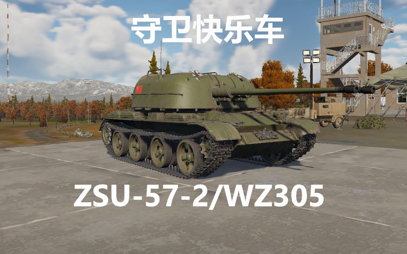 [图]【战争雷霆】天启坦克！守卫快乐车——ZSU-57-2/WZ305