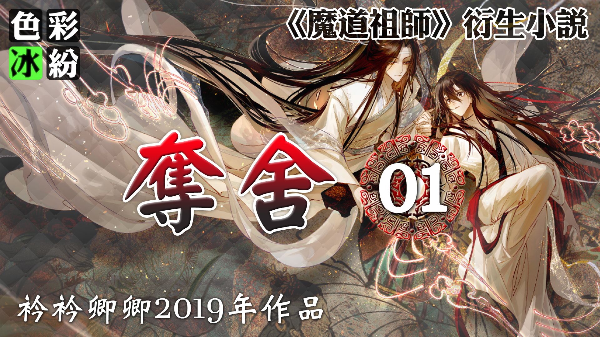 魔道祖师【夺舍01】蓝曦臣:忘机,我知你…想带他回云深不知处哔哩哔哩bilibili