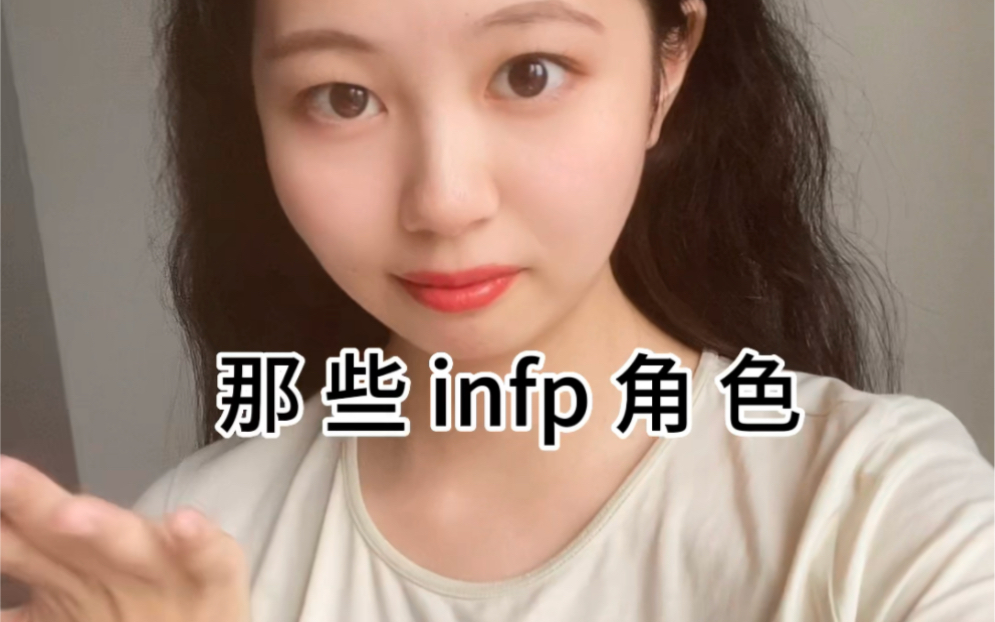 影视剧里的infp角色有哪些?哔哩哔哩bilibili