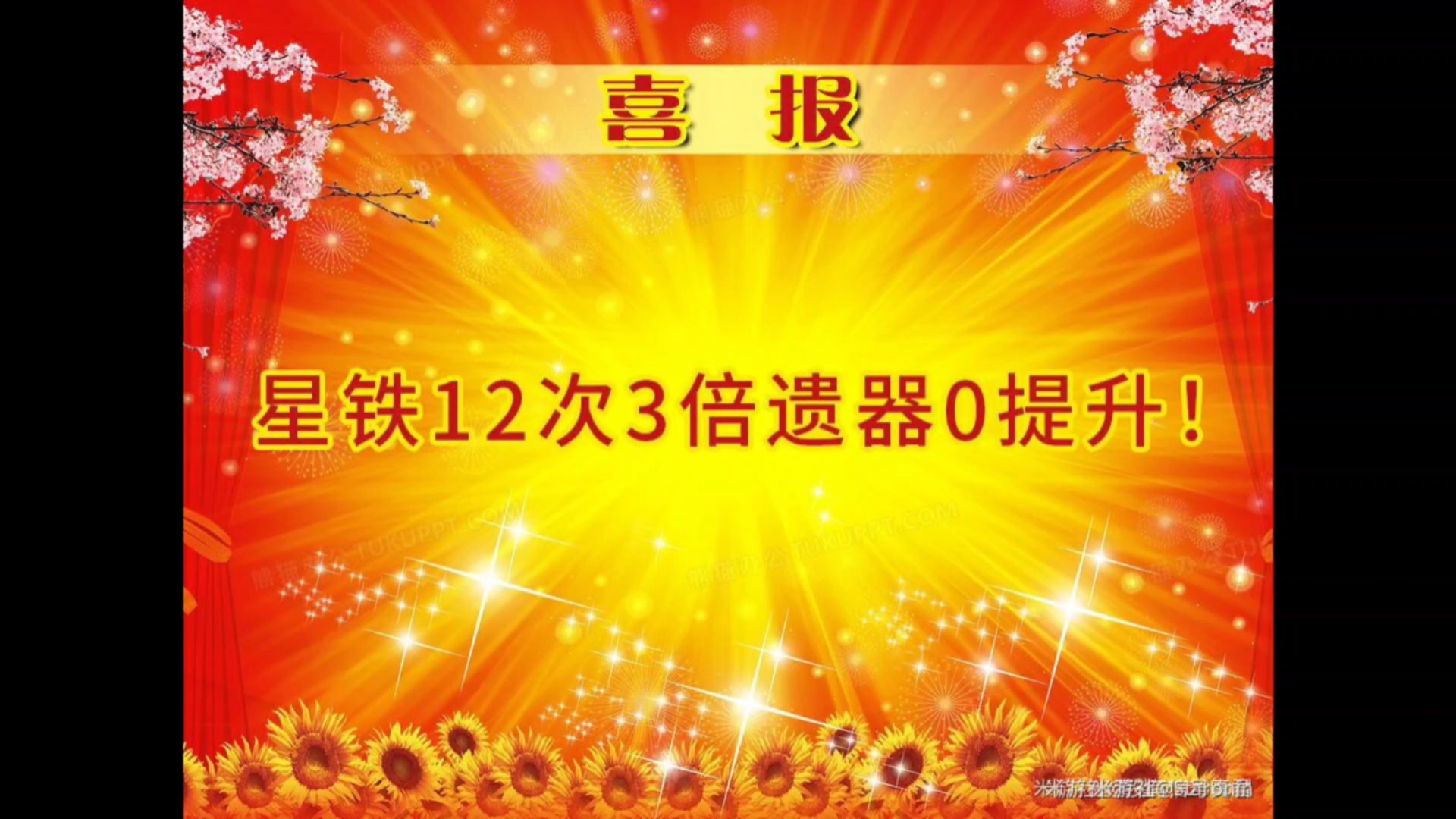 喜报:星铁12次三倍遗器0提升