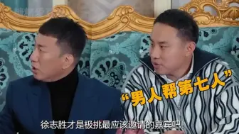 Download Video: 徐志胜才是极挑最应该邀请的！和黄渤第一次见面互怼像极了亲兄弟！