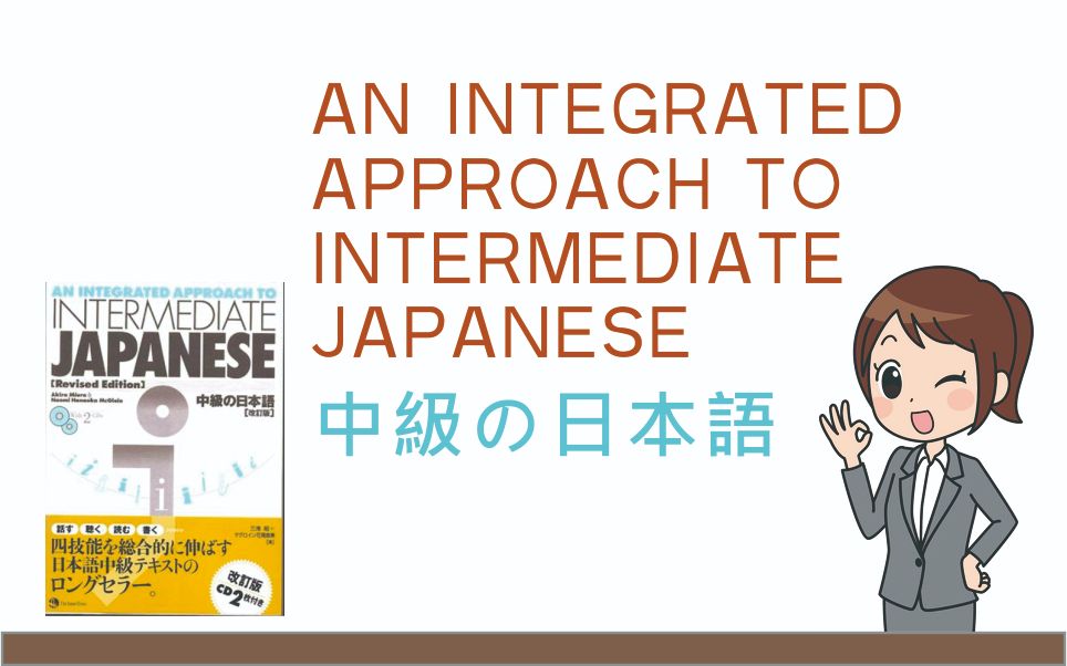 中级の日本语 日本语中级テキスト哔哩哔哩bilibili