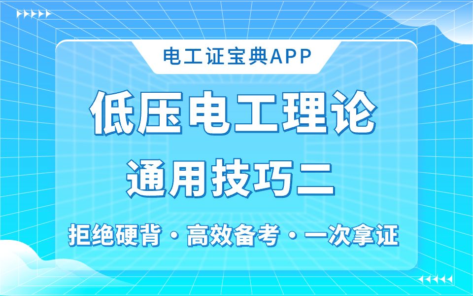 低压电工理论电工考证答题技巧二哔哩哔哩bilibili