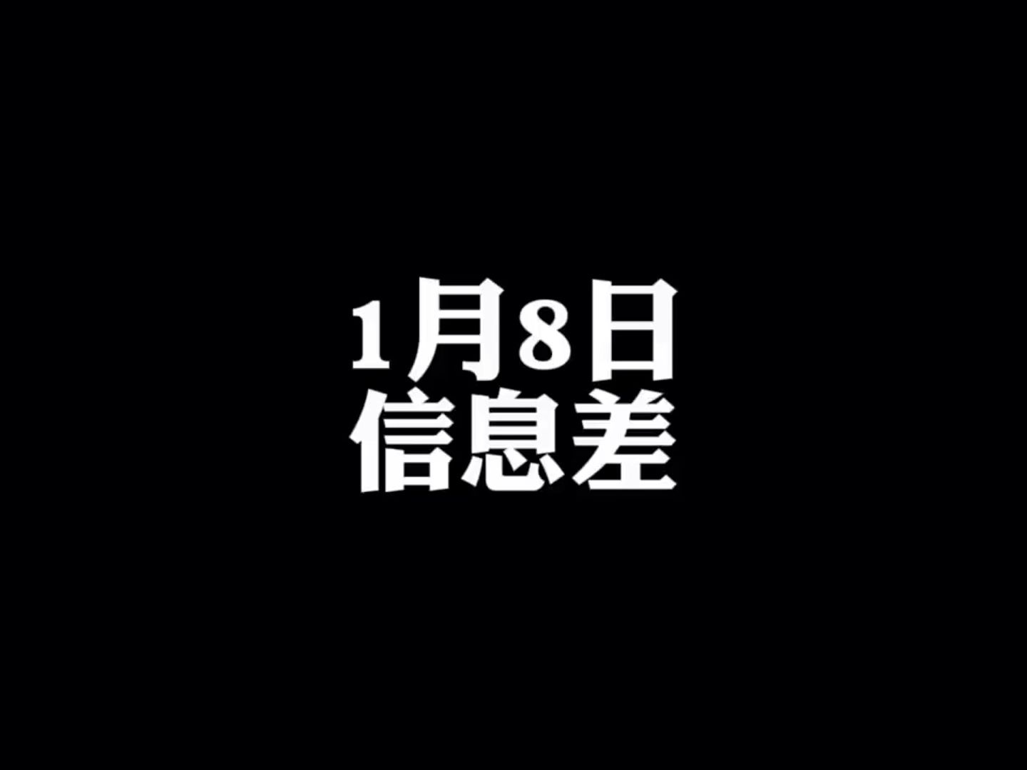 最全消息记录:《2025年1月8日信息差》手机平板补贴女销冠2年卖出170辆保时捷村里“不带女朋友不许回村”男子银行取钱银行要求说明收入和取钱用...