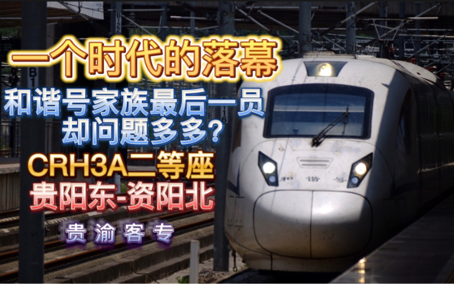 贵阳东—资阳北.crh3a 二等座体验