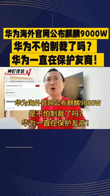 华为海外官网公开麒麟9000W,是不怕制裁了吗?华为一直在保护友商!哔哩哔哩bilibili