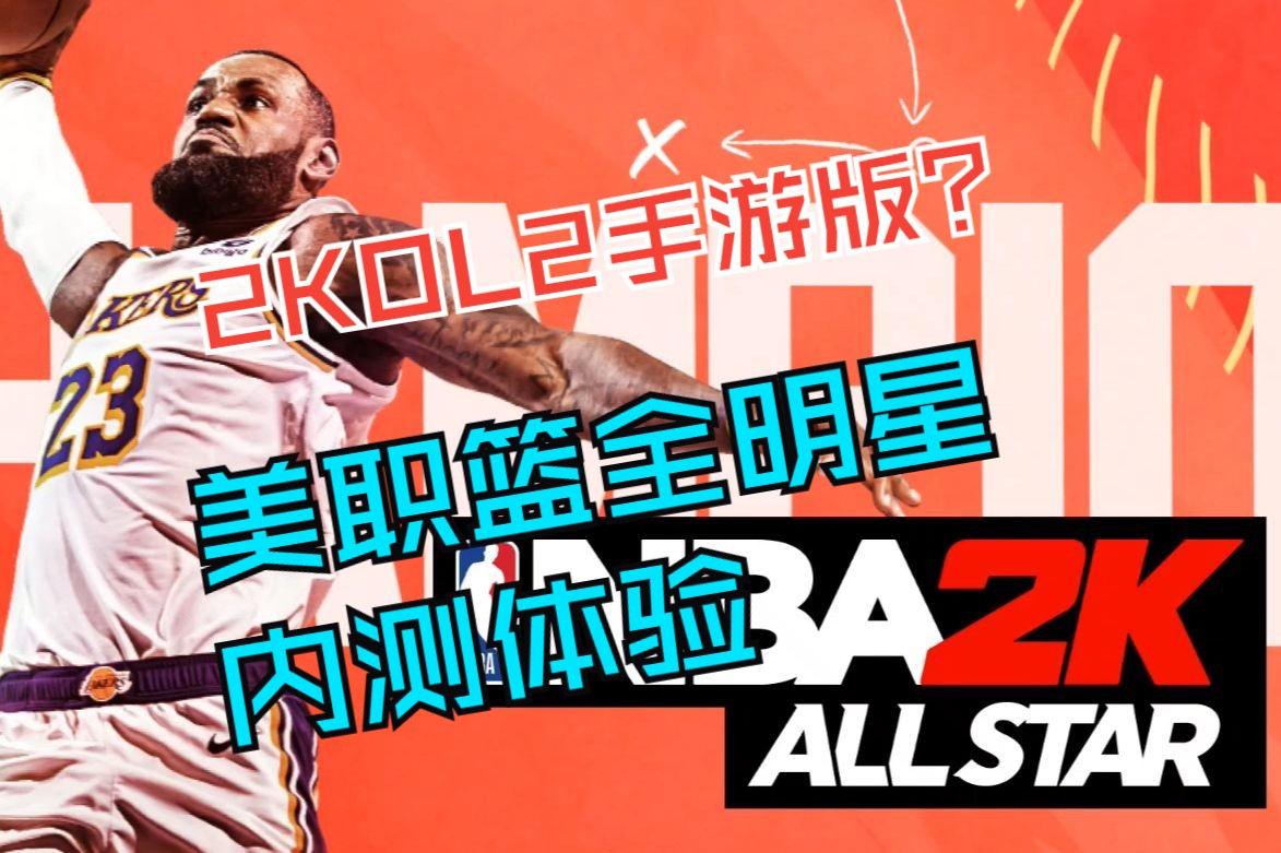 【2K】2KOL2手游版?美职篮全明星首测体验测评NBA2KOL2