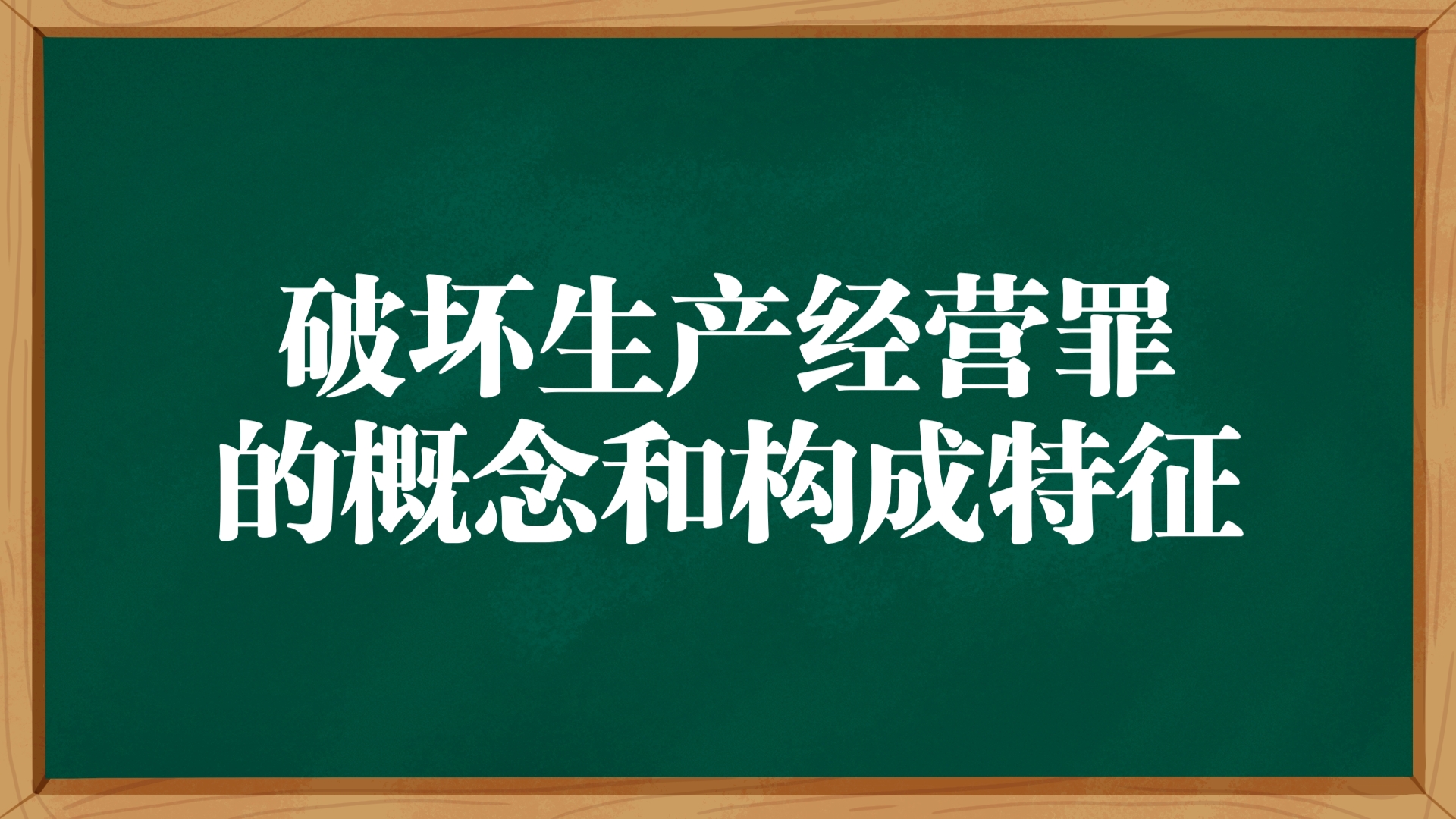 破坏生产经营罪图片