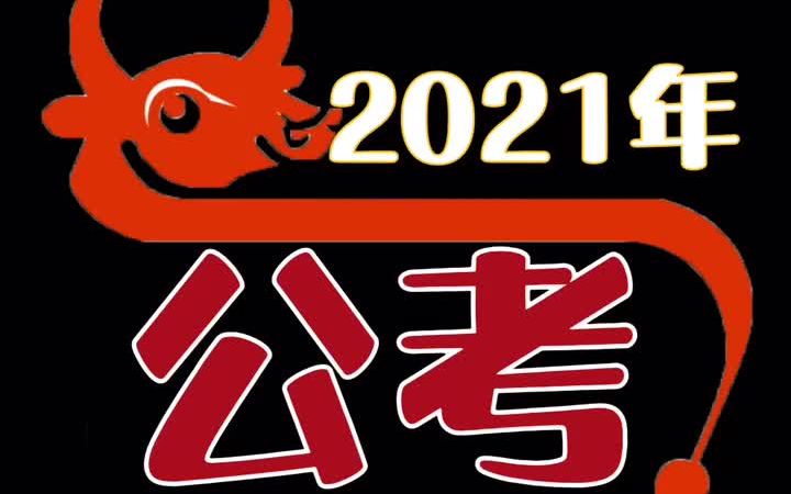 【公考日历一】考公人速码!2021公考日历,这一年竟然有这么多考试,公考日历!重要时间不要错过!哔哩哔哩bilibili