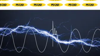 学好PSCAD电磁暂态仿真，走遍天下都不怕
