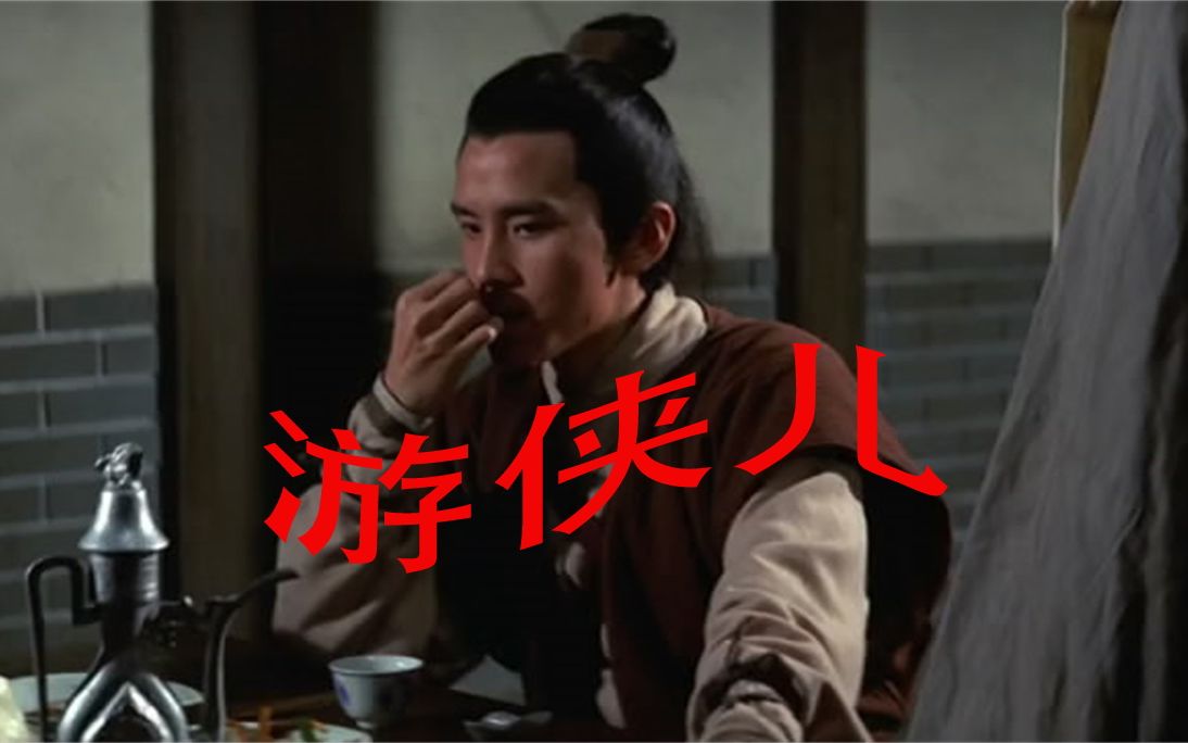 邵氏武侠片游侠儿把金元宝捐给灾民自己到饭馆吃饭想要打白条