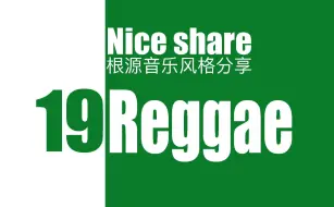 Download Video: 【nice share】根源音乐风格分享《Reggae》