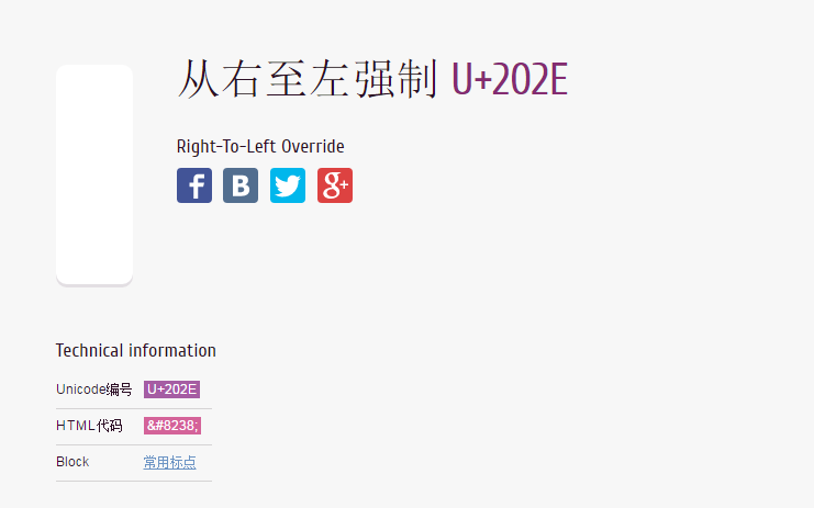 演示一个从右至左强制控制字符 U+202E哔哩哔哩bilibili