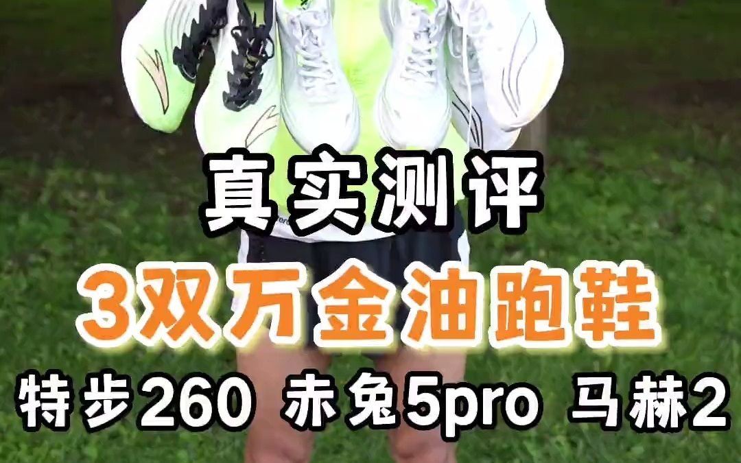 27三双热门万金油跑鞋对比真实测评,特步260,安踏马赫2,李宁赤兔5Pro , 你喜欢哪款? #跑鞋 #运动装备 #跑步 #跑鞋测评 #真实测评哔哩哔哩bilibili