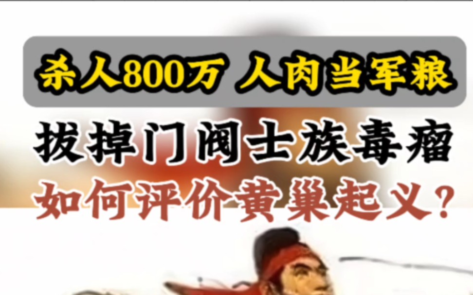 杀人800万,人肉当军粮.拔掉门阀士族毒瘤!如何评价黄巢起义?#历史#战争#黄巢起义哔哩哔哩bilibili