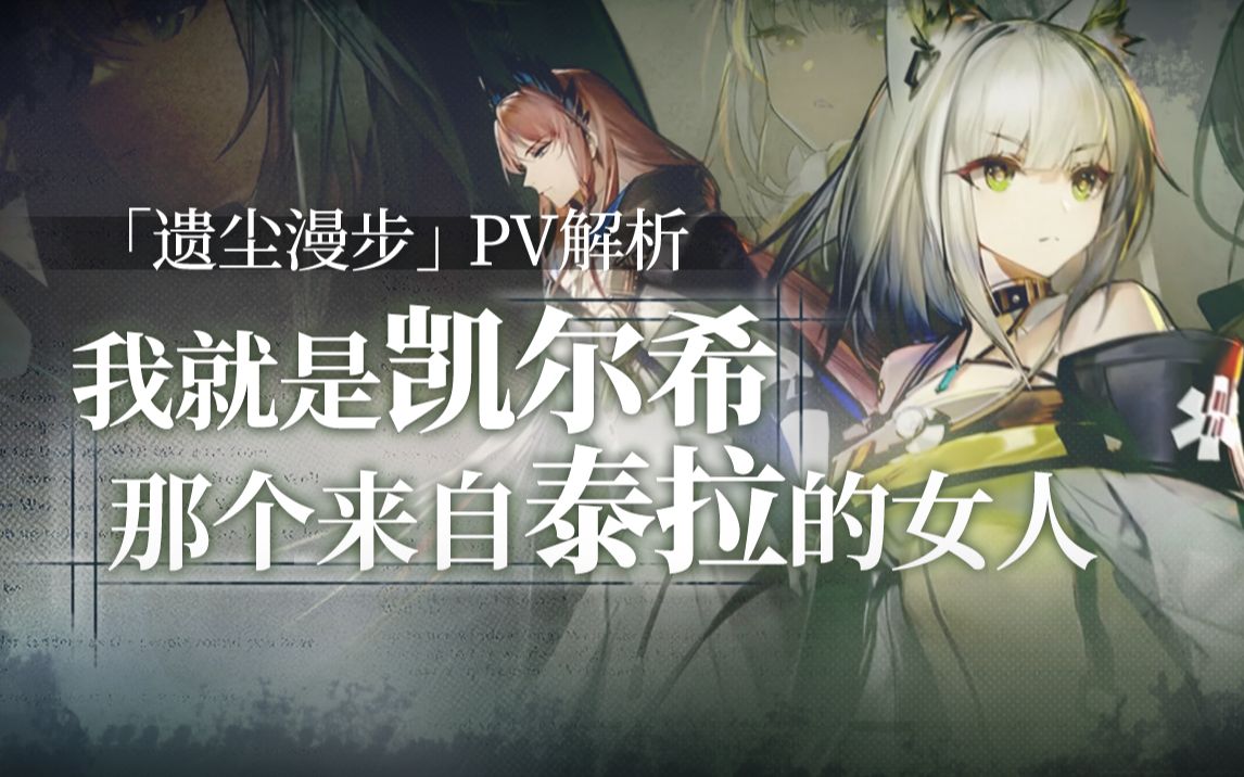 明日方舟遗尘漫步pv解析凯尔希的秘密除了蕾丝小裙子还有这些