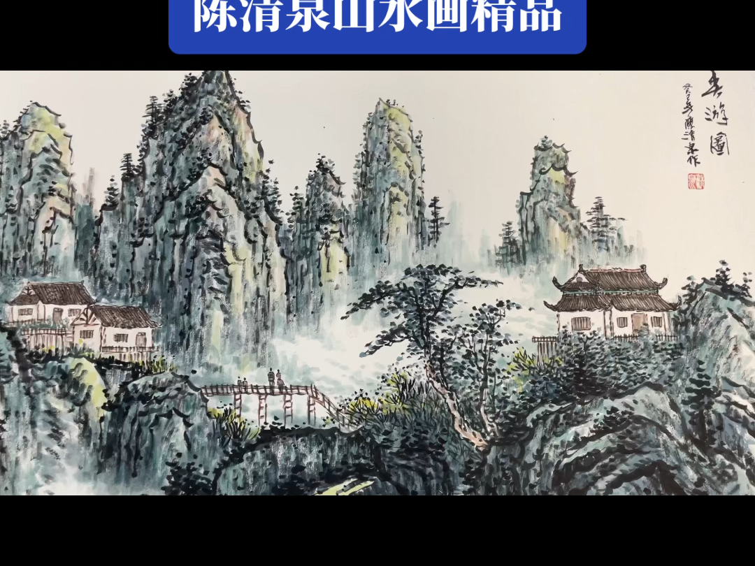 陈清泉国画价格图片