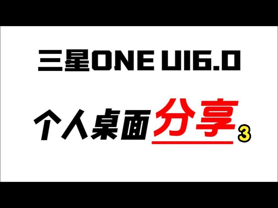 【三星ONE UI6.0】个人桌面分享3 实用好看 不喜勿喷哔哩哔哩bilibili