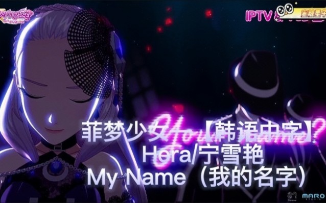 菲梦少女剧场版【韩语中字】hera/宁雪艳—my name(myname)我的名字)