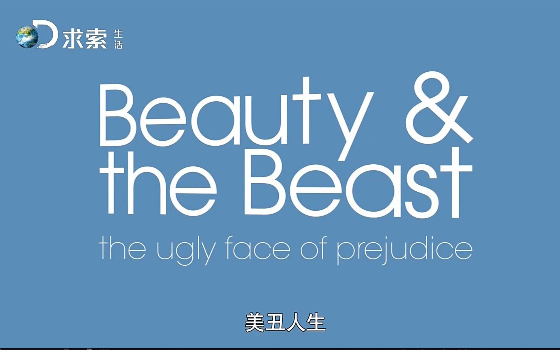 【探索频道】美丑人生 全6集 Beauty & The Beast The Ugly Face Of Prejudice哔哩哔哩bilibili