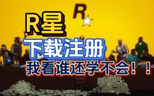 Descargar video: 【R星】保姆级下载注册教程，看完还不会过来打我