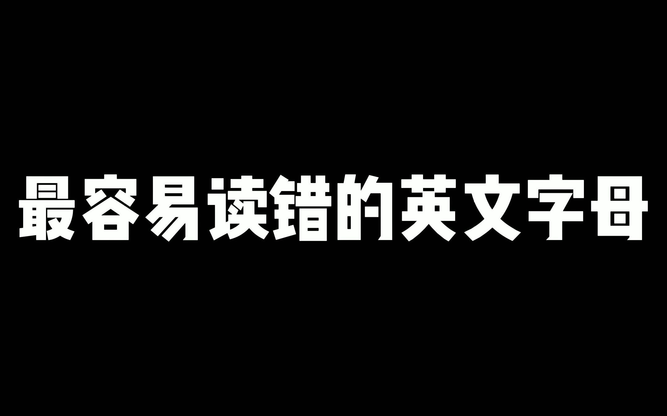 99%的人都读错的英文字母,你读对了吗?快来看看正确读法吧.哔哩哔哩bilibili