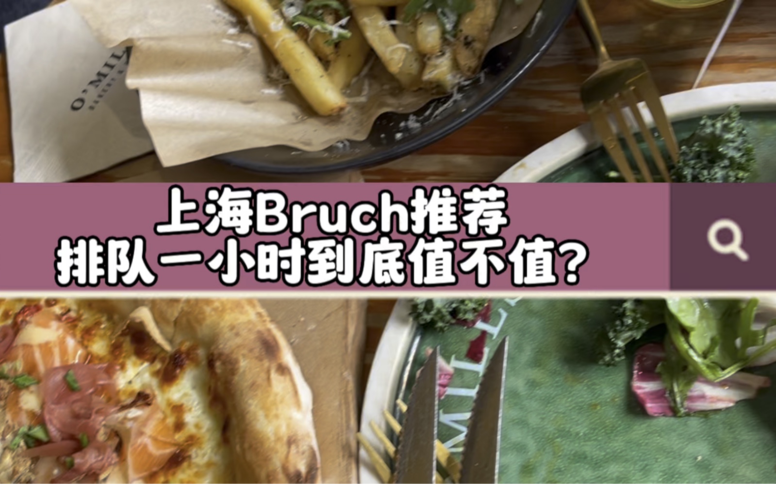 omills上海必吃榜Bruch!!!福鹅想说绝哔哩哔哩bilibili