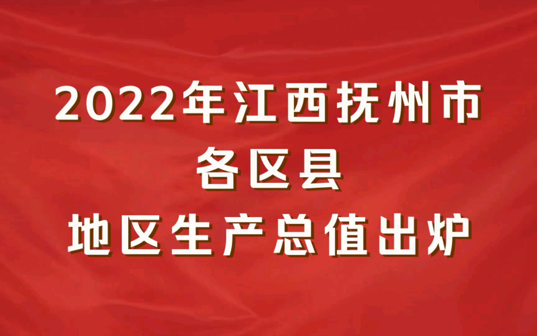 2022年江西抚州市各区县GDP出炉:广昌县增速最快,南城县增速最慢哔哩哔哩bilibili