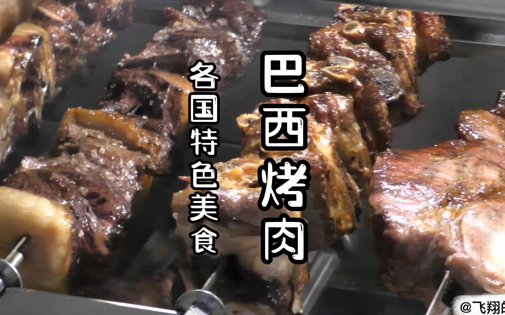 世界各国街头特色美食 肉食天堂【巴西烤肉】超多汁超满足的街头烤肉大餐哔哩哔哩bilibili