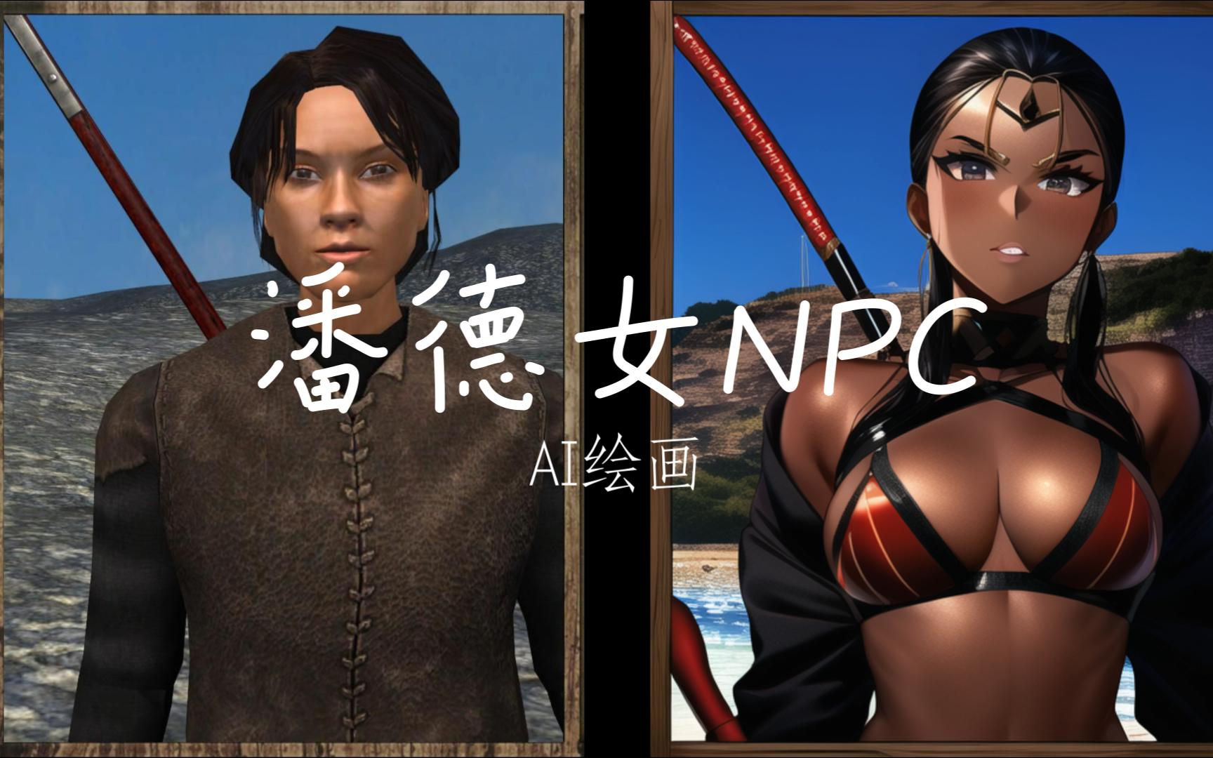 [图]【AI绘画】潘德的预言女NPC