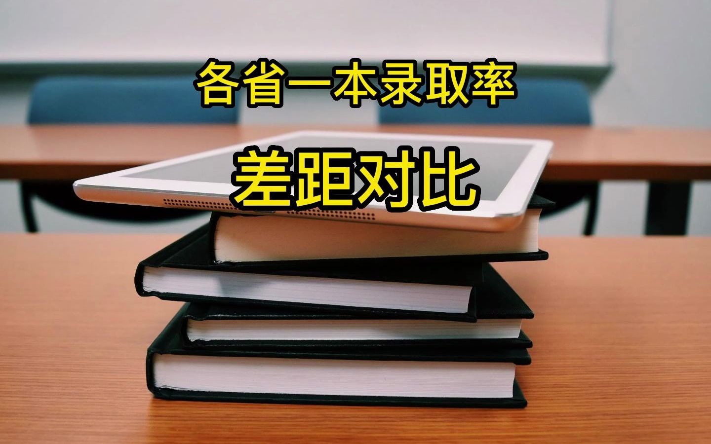 各省一本录取率差距对比哔哩哔哩bilibili