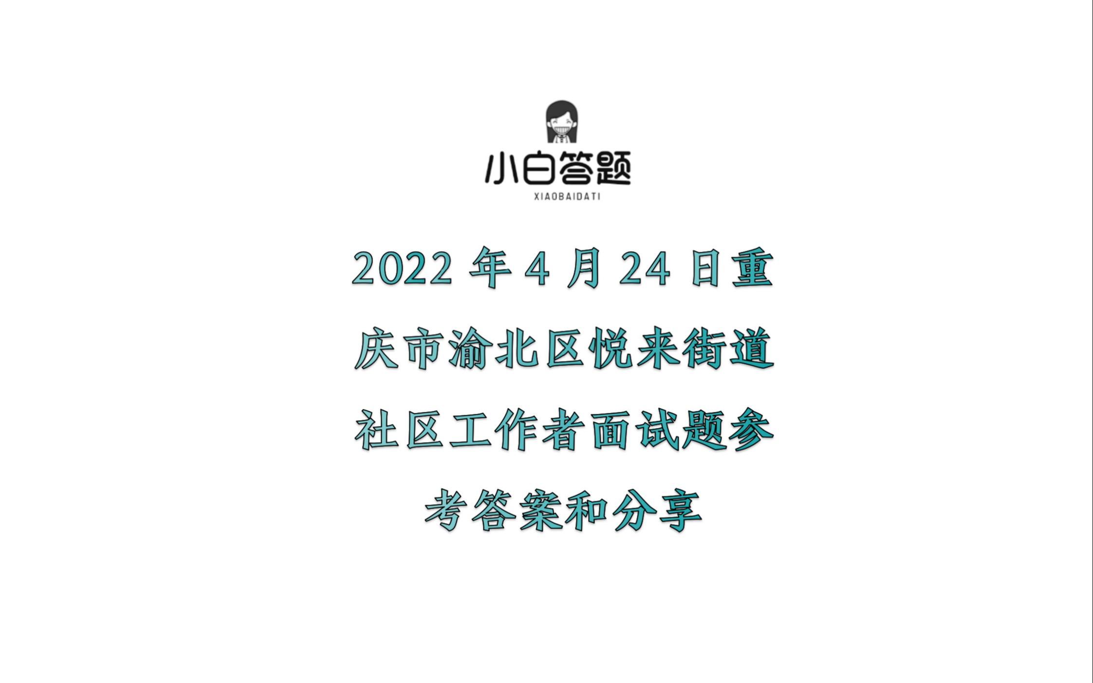 2022年4月24日重庆市渝北区悦来街道社区工作者面试题参考答案和分享哔哩哔哩bilibili